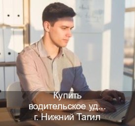 Оформление ВУ в г. Нижний Тагил (Купить водительское удостоверение дубликат в Нижнем Тагиле — Полностью официально) - инструктор Владимир 81