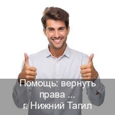 Легальные права в г. Нижний Тагил (Помощь: вернуть права лишили водительского что делать в Нижнем Тагиле — Работаем в любом регионе) - инструктор Максим 75