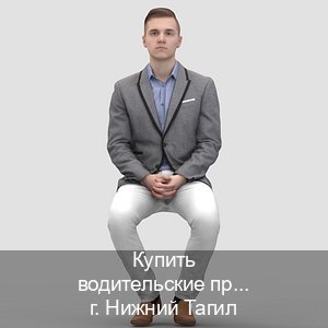 Легальные документы в г. Нижний Тагил (Купить водительские права категории C в Нижнем Тагиле — Для всех регионов) - инструктор Сергей 71